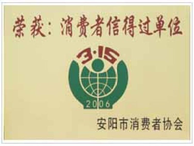 消費(fèi)者信得過單位