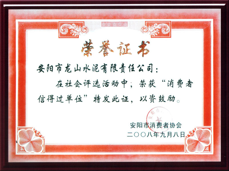 消費(fèi)者信得過單位證書